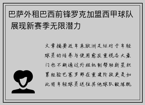 巴萨外租巴西前锋罗克加盟西甲球队 展现新赛季无限潜力 巴萨外租巴西前锋罗克加盟西甲球队 展现新赛季无限潜力