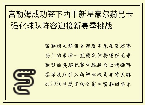 富勒姆成功签下西甲新星豪尔赫昆卡 强化球队阵容迎接新赛季挑战 富勒姆成功签下西甲新星豪尔赫昆卡 强化球队阵容迎接新赛季挑战