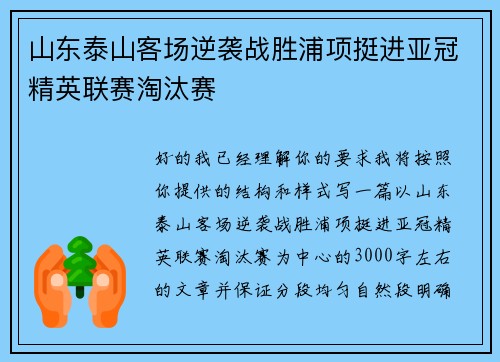 山东泰山客场逆袭战胜浦项挺进亚冠精英联赛淘汰赛
