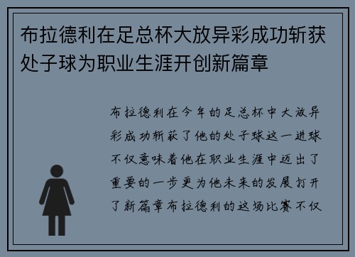 布拉德利在足总杯大放异彩成功斩获处子球为职业生涯开创新篇章 布拉德利在足总杯大放异彩成功斩获处子球为职业生涯开创新篇章