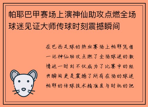 帕耶巴甲赛场上演神仙助攻点燃全场球迷见证大师传球时刻震撼瞬间