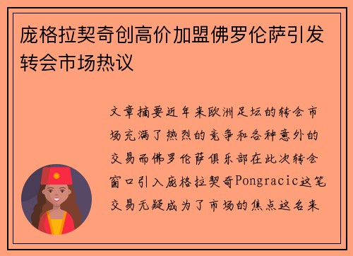 庞格拉契奇创高价加盟佛罗伦萨引发转会市场热议