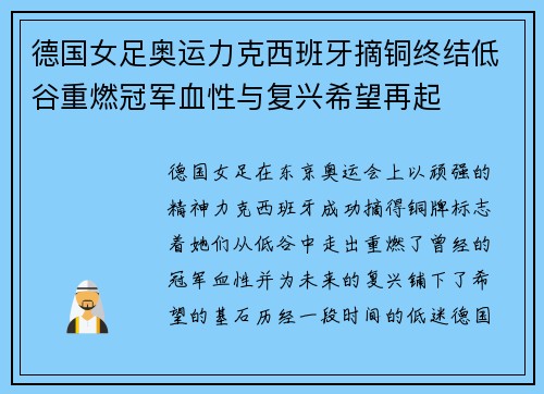 德国女足奥运力克西班牙摘铜终结低谷重燃冠军血性与复兴希望再起 德国女足奥运力克西班牙摘铜终结低谷重燃冠军血性与复兴希望再起