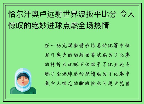 恰尔汗奥卢远射世界波扳平比分 令人惊叹的绝妙进球点燃全场热情 恰尔汗奥卢远射世界波扳平比分 令人惊叹的绝妙进球点燃全场热情