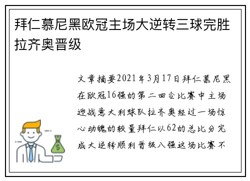 拜仁慕尼黑欧冠主场大逆转三球完胜拉齐奥晋级 拜仁慕尼黑欧冠主场大逆转三球完胜拉齐奥晋级