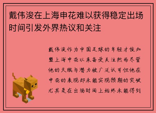 戴伟浚在上海申花难以获得稳定出场时间引发外界热议和关注 戴伟浚在上海申花难以获得稳定出场时间引发外界热议和关注