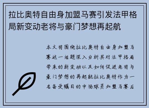 拉比奥特自由身加盟马赛引发法甲格局新变动老将与豪门梦想再起航