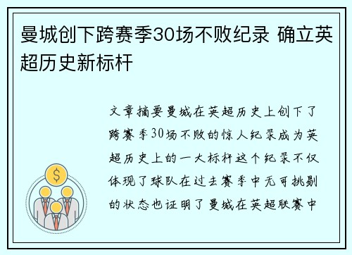 曼城创下跨赛季30场不败纪录 确立英超历史新标杆 曼城创下跨赛季30场不败纪录 确立英超历史新标杆