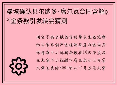 曼城确认贝尔纳多·席尔瓦合同含解约金条款引发转会猜测 曼城确认贝尔纳多·席尔瓦合同含解约金条款引发转会猜测