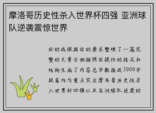 摩洛哥历史性杀入世界杯四强 亚洲球队逆袭震惊世界 摩洛哥历史性杀入世界杯四强 亚洲球队逆袭震惊世界
