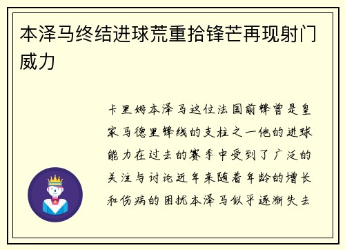 本泽马终结进球荒重拾锋芒再现射门威力 本泽马终结进球荒重拾锋芒再现射门威力