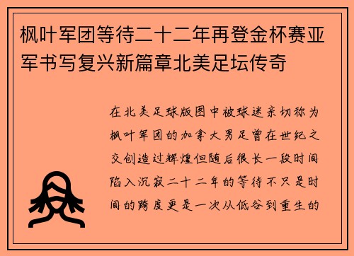 枫叶军团等待二十二年再登金杯赛亚军书写复兴新篇章北美足坛传奇 枫叶军团等待二十二年再登金杯赛亚军书写复兴新篇章北美足坛传奇