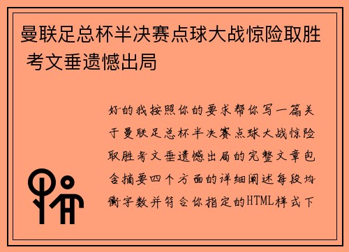 曼联足总杯半决赛点球大战惊险取胜 考文垂遗憾出局 曼联足总杯半决赛点球大战惊险取胜 考文垂遗憾出局
