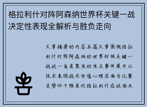 格拉利什对阵阿森纳世界杯关键一战决定性表现全解析与胜负走向 格拉利什对阵阿森纳世界杯关键一战决定性表现全解析与胜负走向