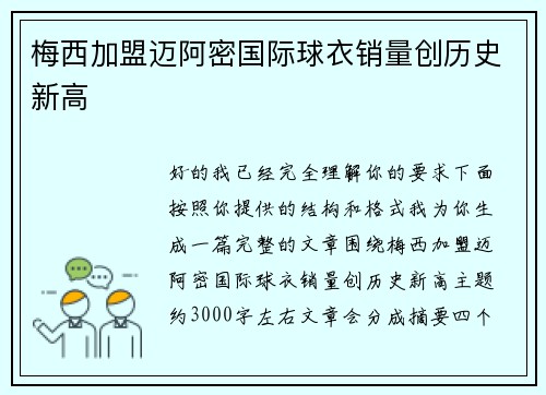 梅西加盟迈阿密国际球衣销量创历史新高 梅西加盟迈阿密国际球衣销量创历史新高