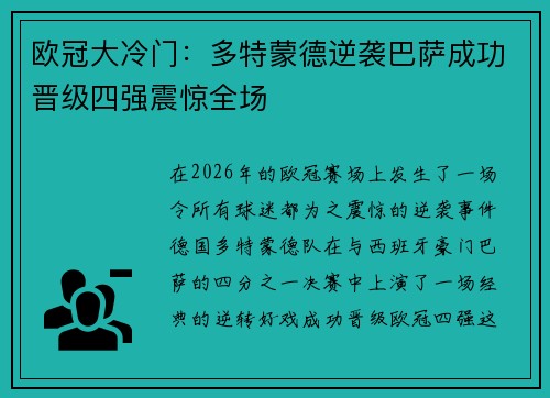 欧冠大冷门：多特蒙德逆袭巴萨成功晋级四强震惊全场