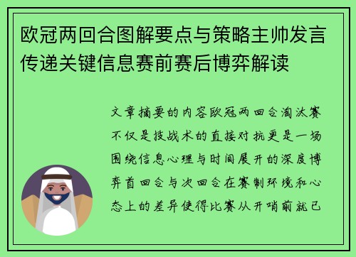 欧冠两回合图解要点与策略主帅发言传递关键信息赛前赛后博弈解读