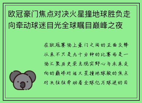 欧冠豪门焦点对决火星撞地球胜负走向牵动球迷目光全球瞩目巅峰之夜