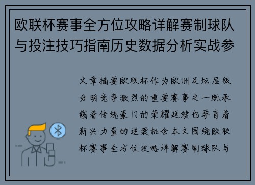 欧联杯赛事全方位攻略详解赛制球队与投注技巧指南历史数据分析实战参考方案总览 欧联杯赛事全方位攻略详解赛制球队与投注技巧指南历史数据分析实战参考方案总览