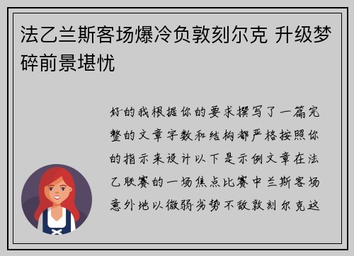 法乙兰斯客场爆冷负敦刻尔克 升级梦碎前景堪忧 法乙兰斯客场爆冷负敦刻尔克 升级梦碎前景堪忧