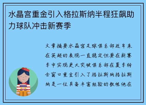 水晶宫重金引入格拉斯纳半程狂飙助力球队冲击新赛季