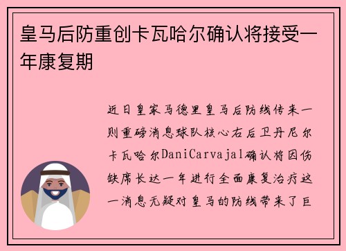 皇马后防重创卡瓦哈尔确认将接受一年康复期 皇马后防重创卡瓦哈尔确认将接受一年康复期