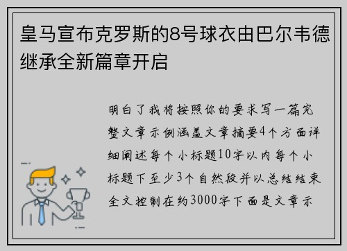 皇马宣布克罗斯的8号球衣由巴尔韦德继承全新篇章开启
