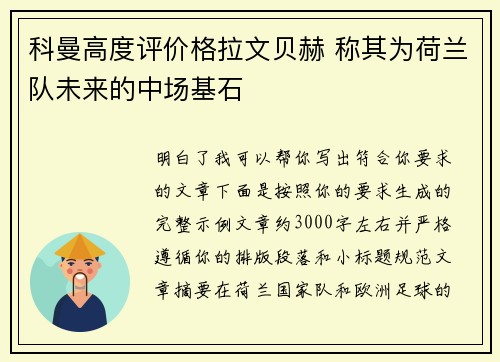 科曼高度评价格拉文贝赫 称其为荷兰队未来的中场基石 科曼高度评价格拉文贝赫 称其为荷兰队未来的中场基石