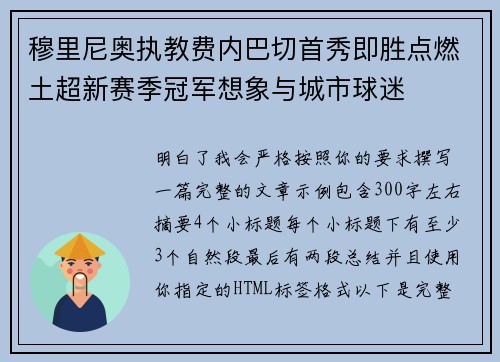 穆里尼奥执教费内巴切首秀即胜点燃土超新赛季冠军想象与城市球迷 穆里尼奥执教费内巴切首秀即胜点燃土超新赛季冠军想象与城市球迷