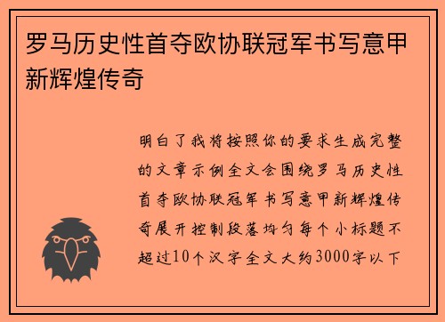 罗马历史性首夺欧协联冠军书写意甲新辉煌传奇
