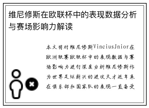 维尼修斯在欧联杯中的表现数据分析与赛场影响力解读 维尼修斯在欧联杯中的表现数据分析与赛场影响力解读