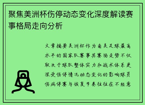 聚焦美洲杯伤停动态变化深度解读赛事格局走向分析 聚焦美洲杯伤停动态变化深度解读赛事格局走向分析