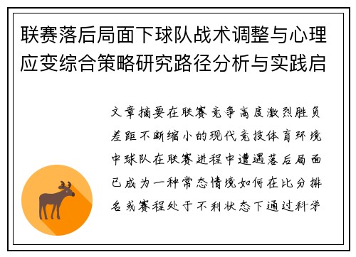 联赛落后局面下球队战术调整与心理应变综合策略研究路径分析与实践启示