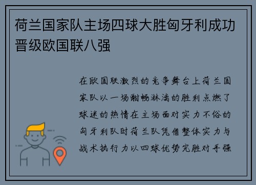荷兰国家队主场四球大胜匈牙利成功晋级欧国联八强