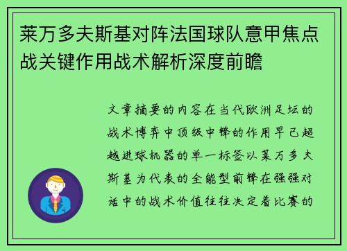 莱万多夫斯基对阵法国球队意甲焦点战关键作用战术解析深度前瞻