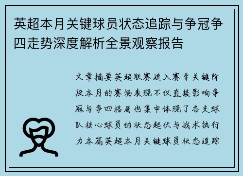 英超本月关键球员状态追踪与争冠争四走势深度解析全景观察报告