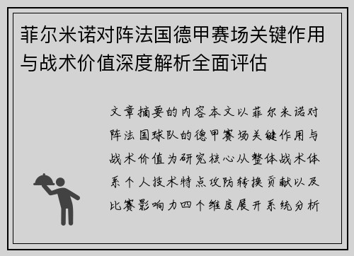 菲尔米诺对阵法国德甲赛场关键作用与战术价值深度解析全面评估