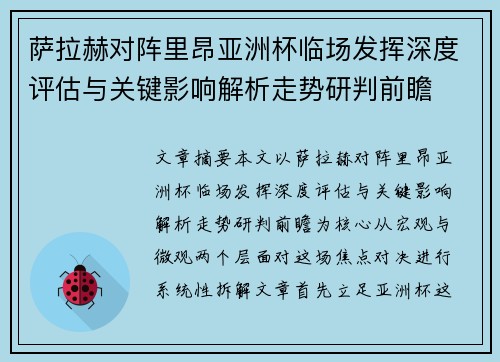 萨拉赫对阵里昂亚洲杯临场发挥深度评估与关键影响解析走势研判前瞻