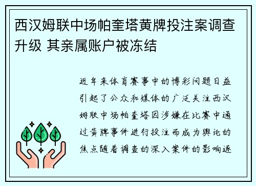 西汉姆联中场帕奎塔黄牌投注案调查升级 其亲属账户被冻结 西汉姆联中场帕奎塔黄牌投注案调查升级 其亲属账户被冻结
