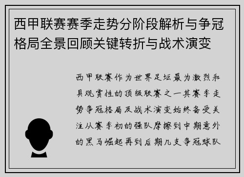 西甲联赛赛季走势分阶段解析与争冠格局全景回顾关键转折与战术演变 西甲联赛赛季走势分阶段解析与争冠格局全景回顾关键转折与战术演变