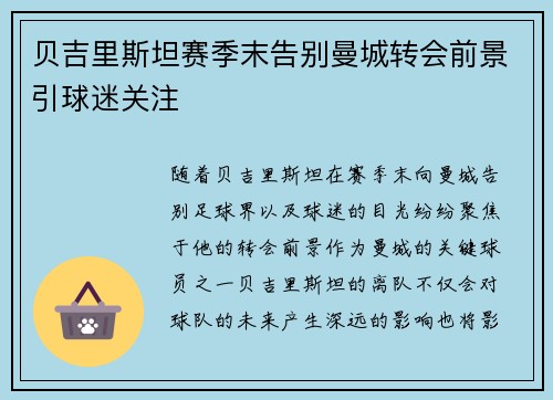 贝吉里斯坦赛季末告别曼城转会前景引球迷关注 贝吉里斯坦赛季末告别曼城转会前景引球迷关注