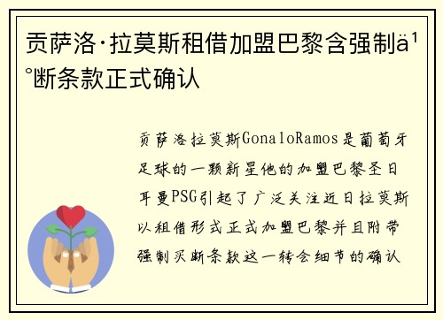 贡萨洛·拉莫斯租借加盟巴黎含强制买断条款正式确认 贡萨洛·拉莫斯租借加盟巴黎含强制买断条款正式确认