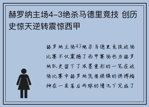 赫罗纳主场4-3绝杀马德里竞技 创历史惊天逆转震惊西甲 赫罗纳主场4-3绝杀马德里竞技 创历史惊天逆转震惊西甲