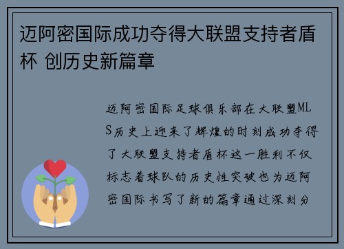 迈阿密国际成功夺得大联盟支持者盾杯 创历史新篇章 迈阿密国际成功夺得大联盟支持者盾杯 创历史新篇章