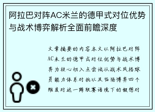 阿拉巴对阵AC米兰的德甲式对位优势与战术博弈解析全面前瞻深度