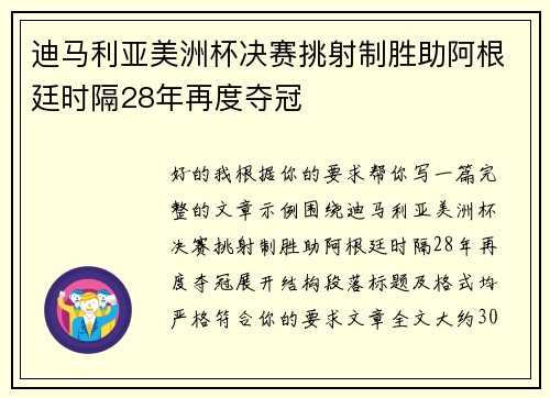 迪马利亚美洲杯决赛挑射制胜助阿根廷时隔28年再度夺冠