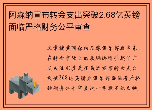 阿森纳宣布转会支出突破2.68亿英镑面临严格财务公平审查 阿森纳宣布转会支出突破2.68亿英镑面临严格财务公平审查