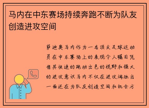 马内在中东赛场持续奔跑不断为队友创造进攻空间 马内在中东赛场持续奔跑不断为队友创造进攻空间