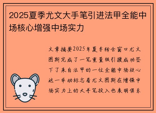2025夏季尤文大手笔引进法甲全能中场核心增强中场实力 2025夏季尤文大手笔引进法甲全能中场核心增强中场实力
