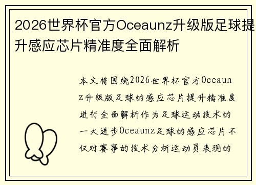 2026世界杯官方Oceaunz升级版足球提升感应芯片精准度全面解析
